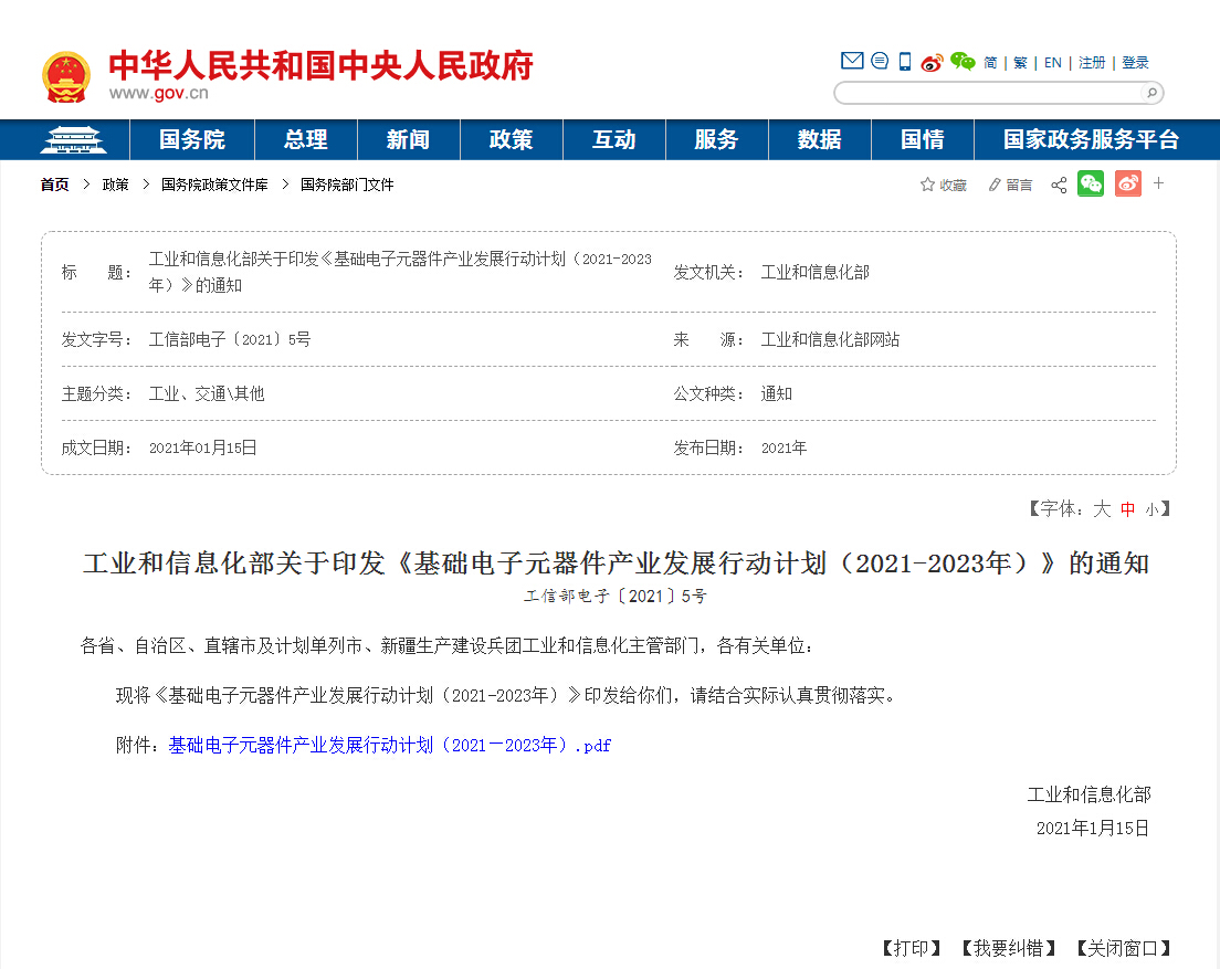 《基础电子元器件产业发展行动计划(2021-2023年)》
